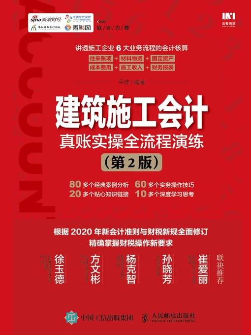 Title details for 建筑施工会计真账实操全流程演练 by 平准编著 - Available